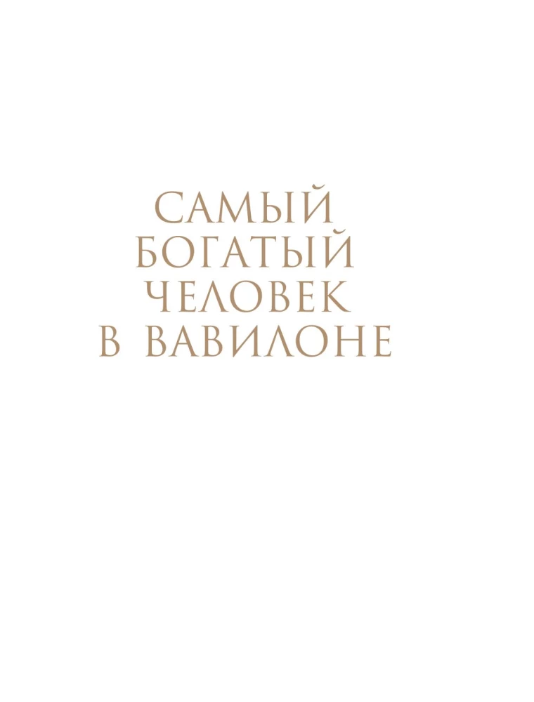 Самый богатый человек к Вавилоне. О чем не сказал самый богатый человек в Вавилоне. Две книги под одной обложкой