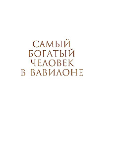 Самый богатый человек к Вавилоне. О чем не сказал самый богатый человек в Вавилоне. Две книги под одной обложкой