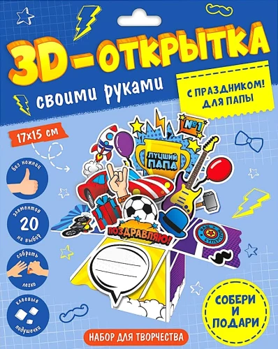 3D-открытка своими руками. С праздником! Для папы