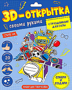 3D-открытка своими руками. С праздником! Для папы