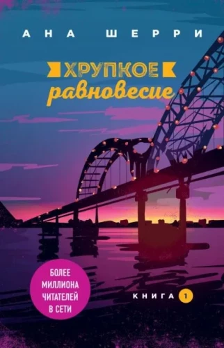 Хрупкое равновесие (комплект из 3 книг)