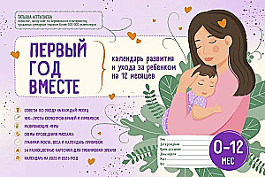 The First Year Together. Development and Care Calendar for a Child Up to 12 Months