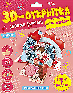 3D-открытка своими руками. С праздником!