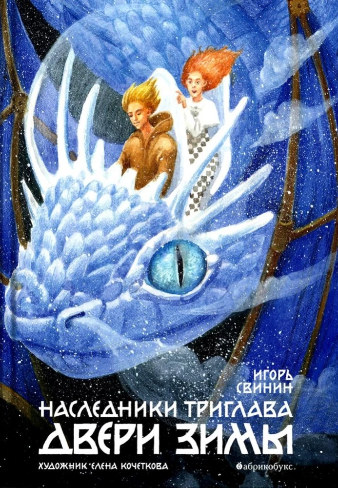 Наследники Триглава. Двери зимы. Книга вторая