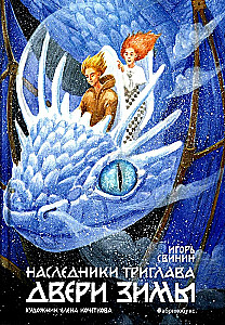 Наследники Триглава. Двери зимы. Книга вторая