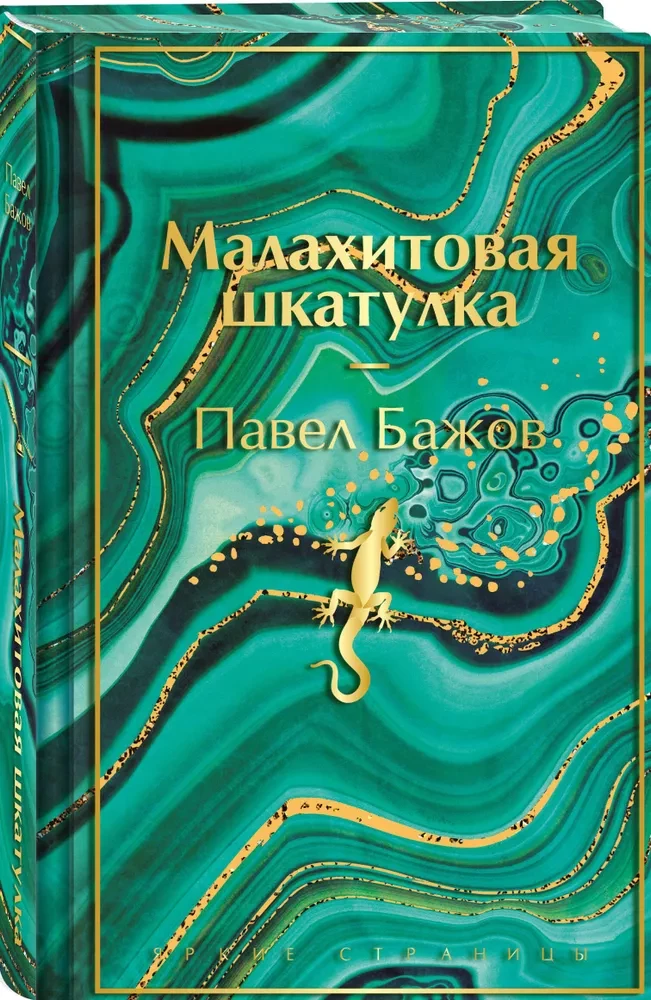 Малахитовая шкатулка