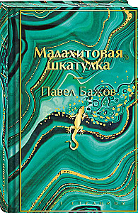 Малахитовая шкатулка