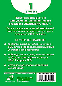 Словарь для подготовки к HSK. Уровень 1