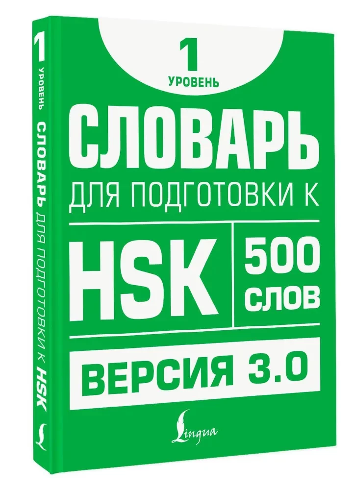 Словарь для подготовки к HSK. Уровень 1