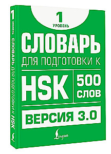 Словарь для подготовки к HSK. Уровень 1