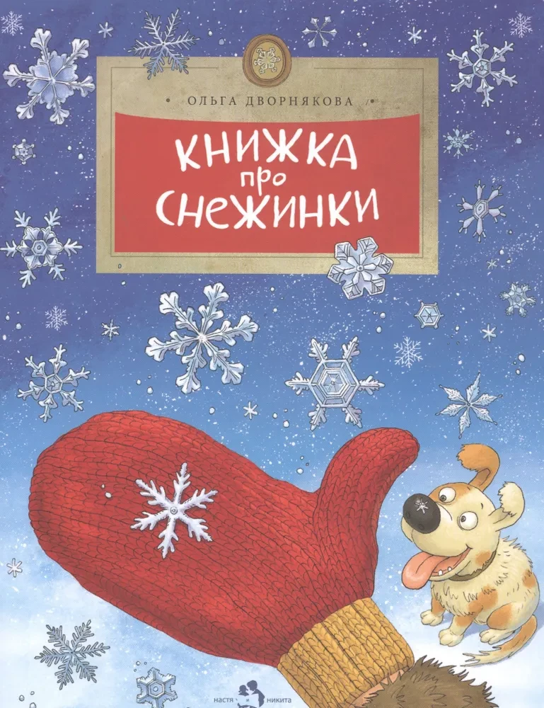 Книжка про снежинки