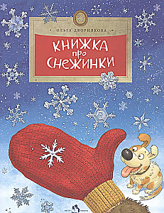 Книжка про снежинки