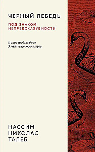 Черный лебедь. Под знаком непредсказуемости