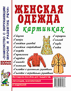 Женская одежда в картинках. Наглядное пособие для педагогов, логопедов, воспитателей и родителей