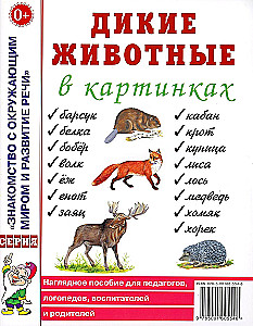 Дикие животные в картинках. Наглядное пособие для педагогов, логопедов, воспитателей, родителей