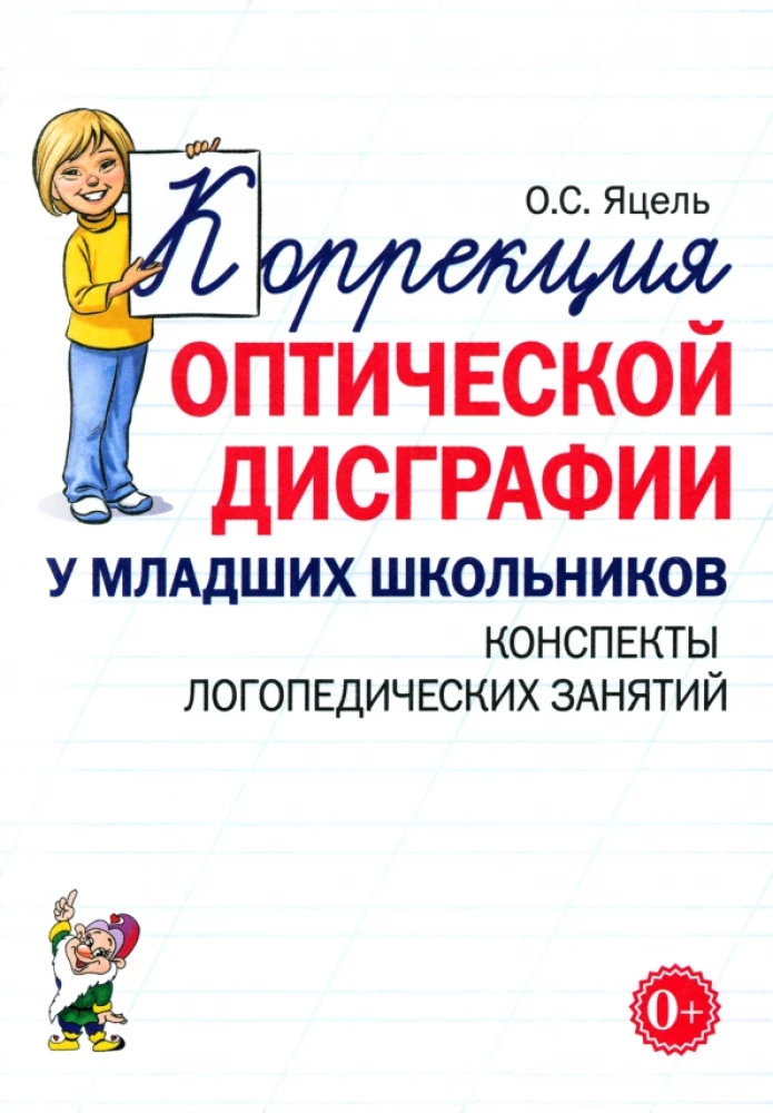 Correction of optical dysgraphia in younger schoolchildren. Outlines of speech therapy classes