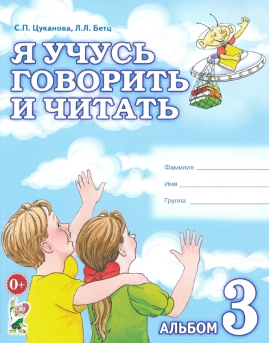 Я учусь говорить и читать. Альбом №3 для индивидуальной работы