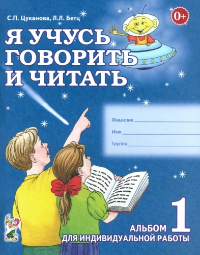 Я учусь говорить и читать. Альбом №1 для индивидуальной работы