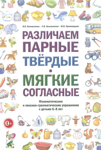 Distinguishing between paired hard and soft consonants. Phonemic and lexical-grammatical exercises with children aged 6-8