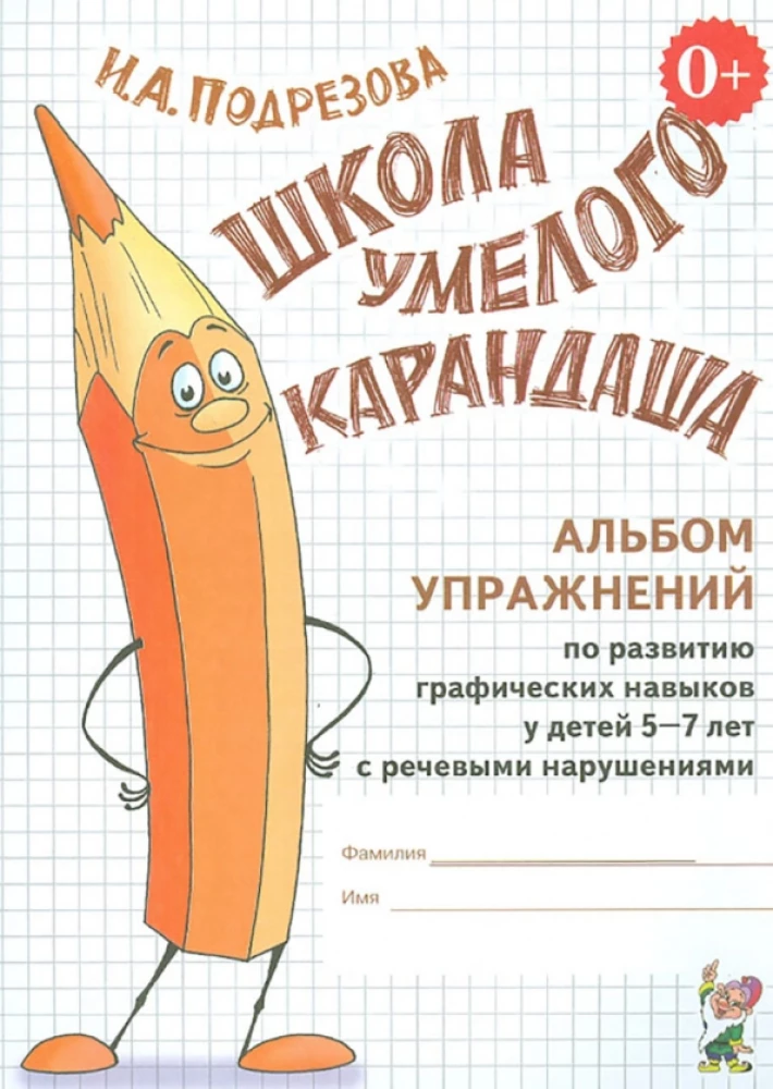 Школа умелого карандаша. Альбом упражнений по развитию графических навыков у детей 5-7 лет с речевыми нарушениями