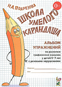 Школа умелого карандаша. Альбом упражнений по развитию графических навыков у детей 5-7 лет с речевыми нарушениями