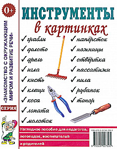 Инструменты в картинках. Наглядное пособие для педагогов, логопедов, воспитателей, родителей