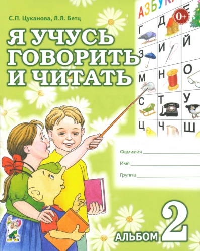 Я учусь говорить и читать. Альбом №2 для индивидуальной работы