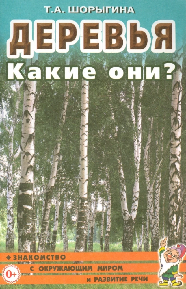 Деревья. Какие они?