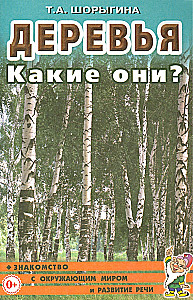 Деревья. Какие они?