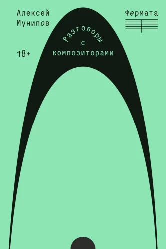 Фермата. Разговоры с композиторами