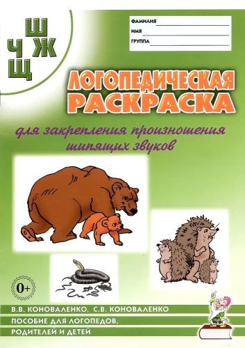 Speech Therapy Coloring Book for Reinforcement of Pronunciation of Sounds Sh, Zh, Ch, Shch