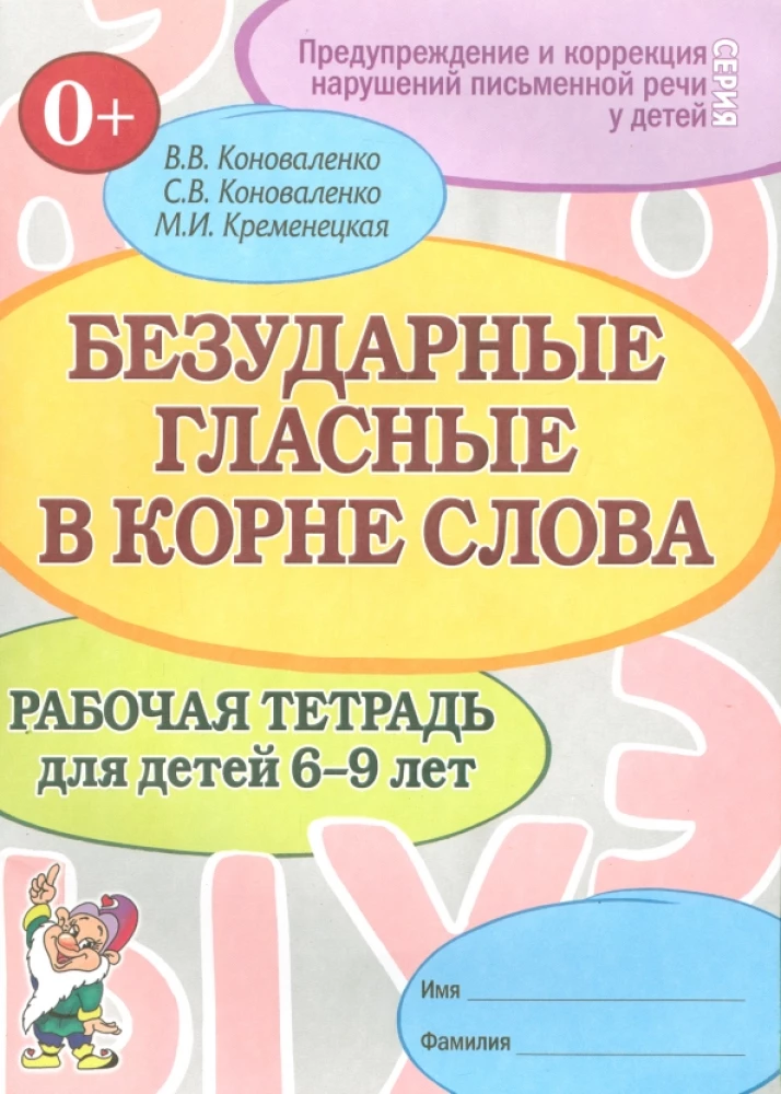 Безударные гласные. Рабочая тетрадь для детей 6-9 лет