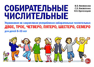 Collective numerals. Exercises for reinforcing the use of collective numerals: two, three, four, five, six, seven. For children aged 6-10 years