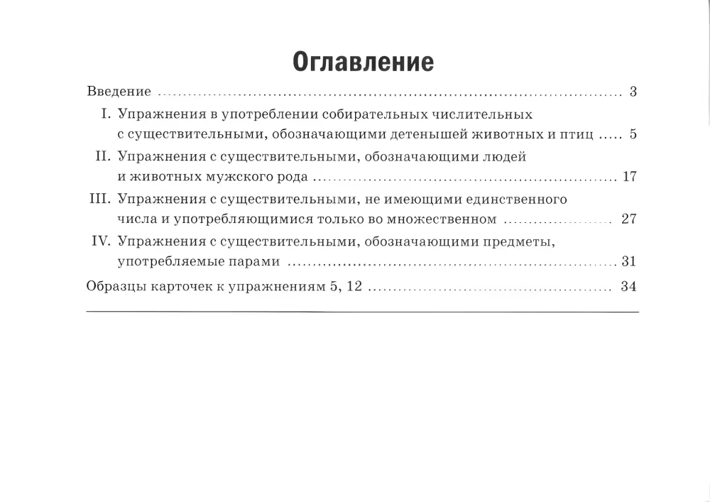 Collective numerals. Exercises for reinforcing the use of collective numerals: two, three, four, five, six, seven. For children aged 6-10 years