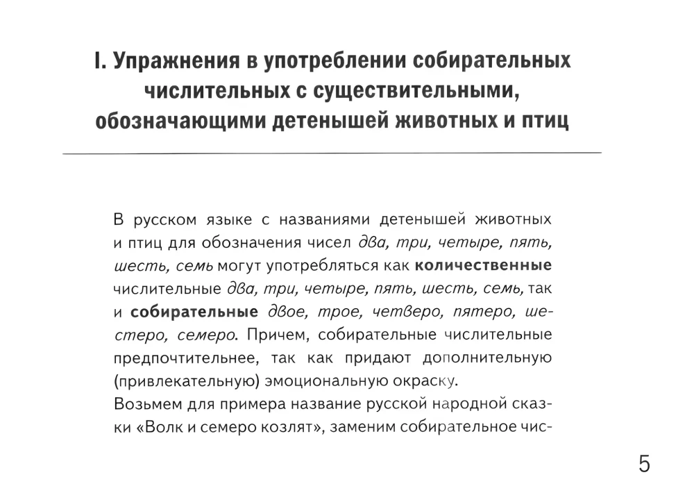 Collective numerals. Exercises for reinforcing the use of collective numerals: two, three, four, five, six, seven. For children aged 6-10 years