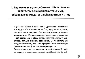 Collective numerals. Exercises for reinforcing the use of collective numerals: two, three, four, five, six, seven. For children aged 6-10 years