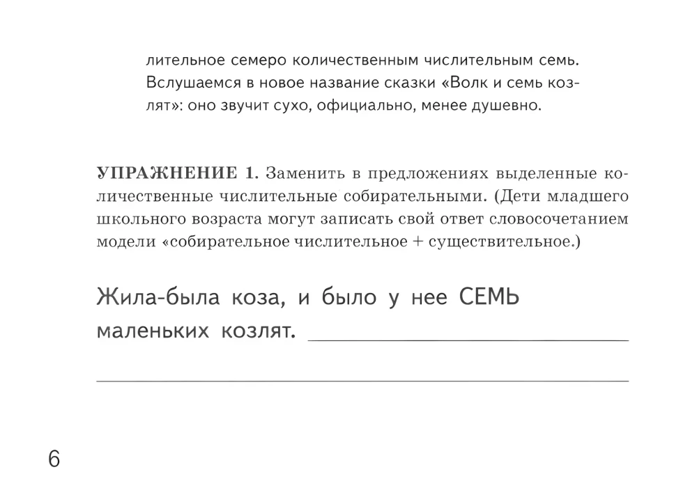 Collective numerals. Exercises for reinforcing the use of collective numerals: two, three, four, five, six, seven. For children aged 6-10 years