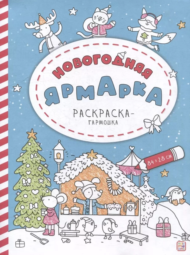 Раскраска-гармошка. Новогодняя ярмарка