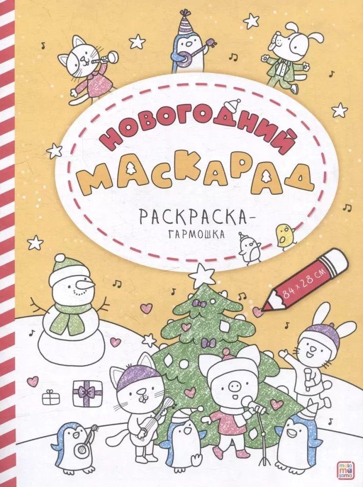 Раскраска-гармошка. Новогодний маскарад