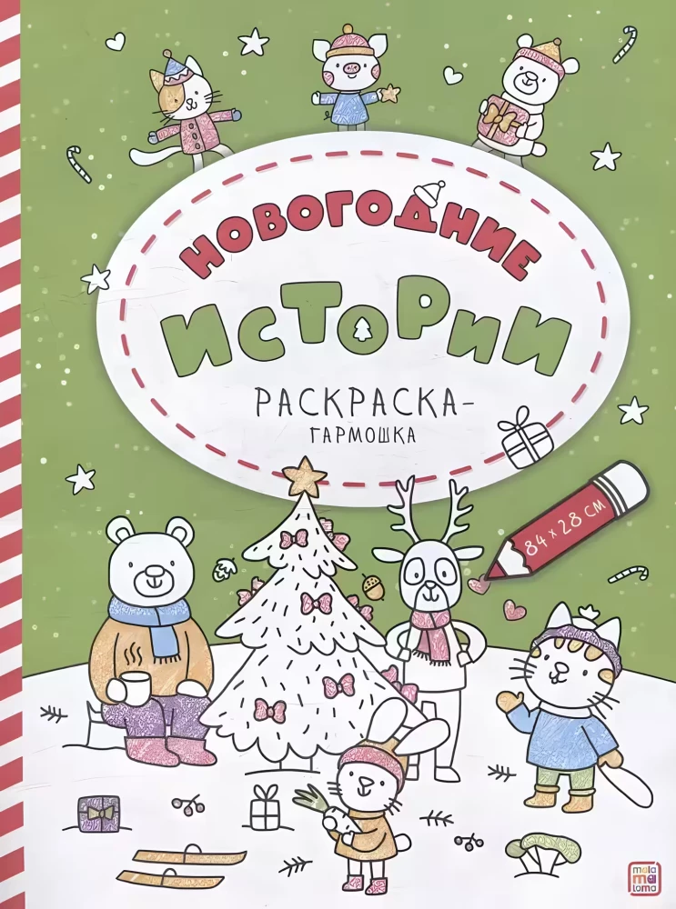 Accordion Coloring Book. New Year Stories