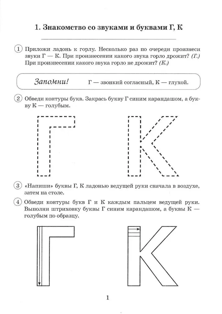 Парные звонкие-глухие согласные Г-К. Альбом графических, фонематических и лексико-грамматических упражнений для детей 6-9 лет