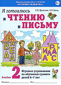 Я готовлюсь к чтению и письму. Альбом 2. Игровые упражнения по обучению грамоте детей 6-7 лет