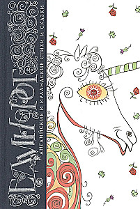 Unicorn. English and Irish Poems and Tales