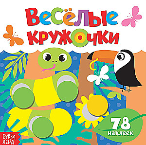 Набор книг с наклейками - Весёлые кружочки (4 книги)