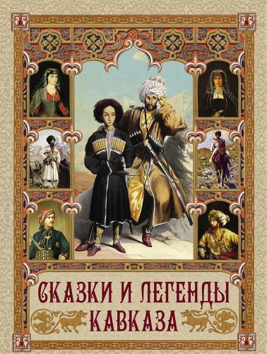 Tales and Legends of the Caucasus