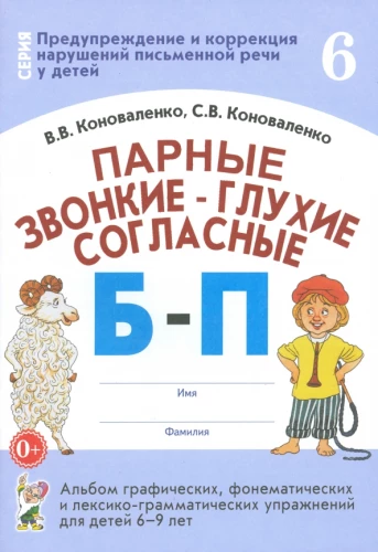 Voiced-Unvoiced Paired Consonants B-P. Album of Graphic, Phonemic, and Lexico-Grammatical Exercises for Children Aged 6-9