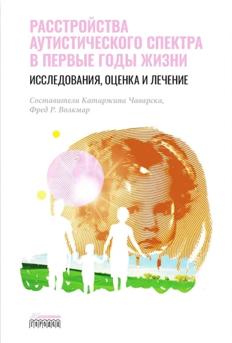 Расстройство аутистического спектра в первые годы жизни. Исследование, оценка и лечение