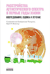 Расстройство аутистического спектра в первые годы жизни. Исследование, оценка и лечение