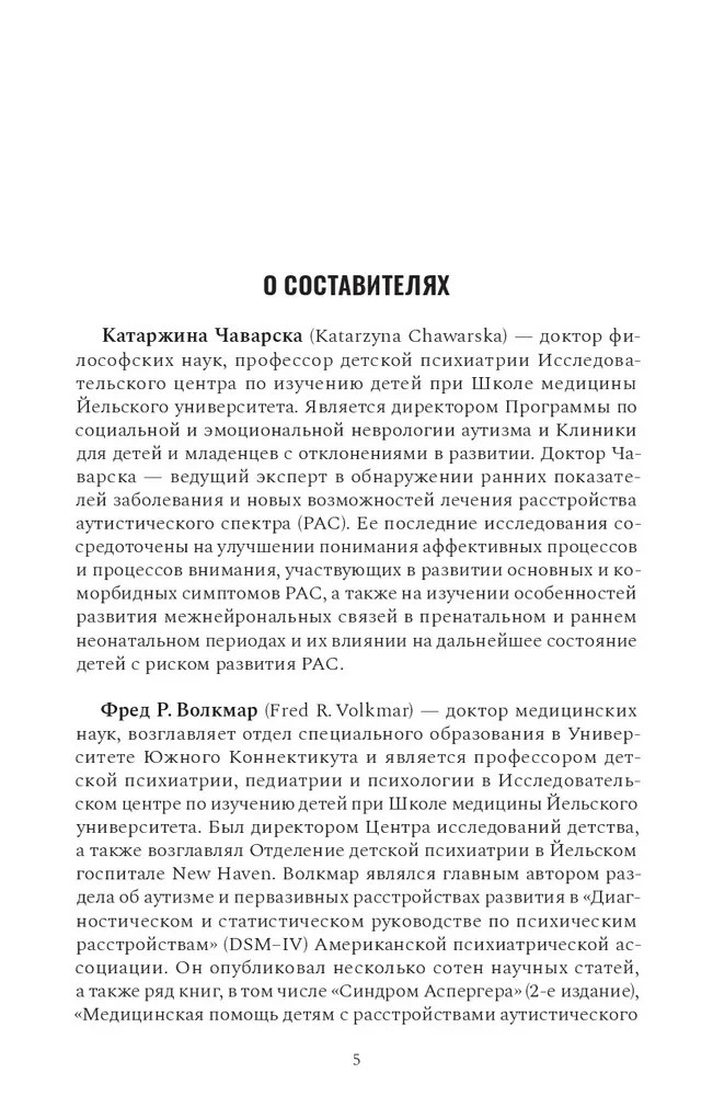 Расстройство аутистического спектра в первые годы жизни. Исследование, оценка и лечение