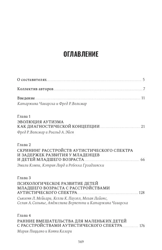 Расстройство аутистического спектра в первые годы жизни. Исследование, оценка и лечение